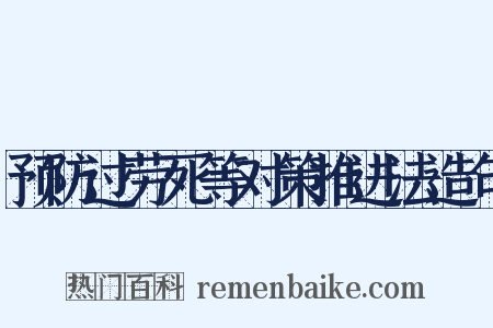 预防过劳死等对策推进法造句是什么意思的图片